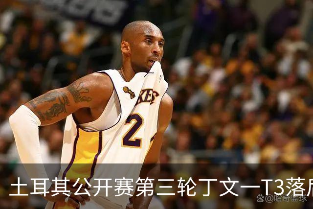 土耳其公开赛第三轮丁文一T3落后1杆 吴阿顺T9