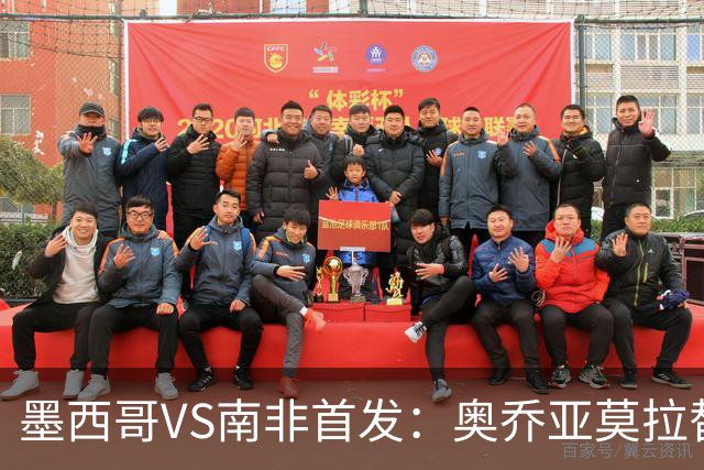 墨西哥VS南非首发：奥乔亚莫拉替补 劳尔-希门尼斯首发